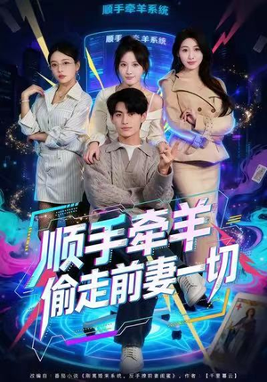 顺手牵羊偷走前妻一切（80集）去哪里看