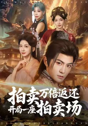 拍卖万倍返还开局一座拍卖场(80集) 拍卖万倍返还开局一座拍卖场(80集)深深爱上这部剧