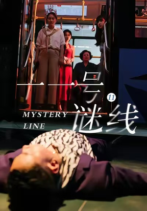 十一号谜线（30集）免费短剧合集