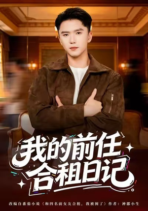 我的前任合租日记（80集）在线观看全集