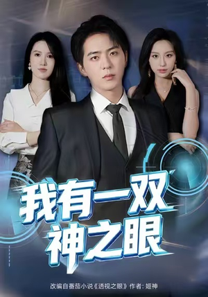 我有一双神之眼（80集）独家资源免费看