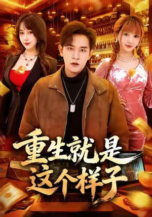 重生就是这个样子（88集）短剧片段推荐