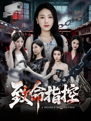 致命指控(50集) 致命指控(50集)好短剧分享
