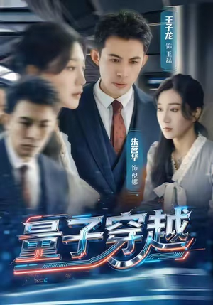 量子穿越（60集）超级好看的短剧