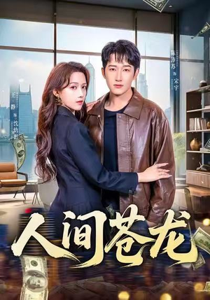 人间苍龙（60集）小短剧抢先看