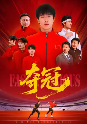 速度激情（44集）太好看了短剧