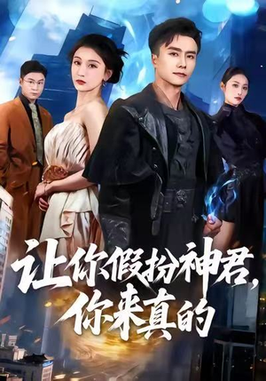 让你假扮神君,你来真的(84集) 让你假扮神君,你来真的(84集)第一季