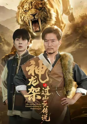 神龙架之过山黄传说（66集）原创精彩短剧