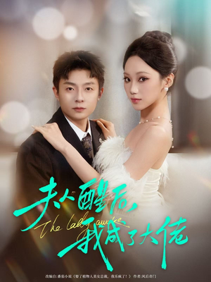 夫人醒后，我成了大佬（70集）短剧热播中