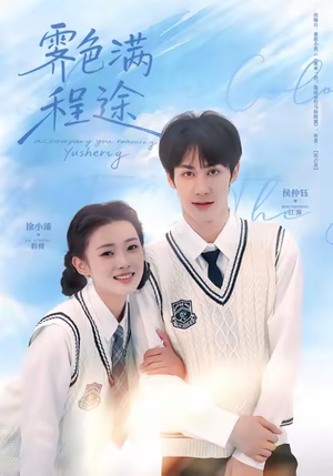 霁色满程途(64集) 霁色满程途(64集)最后一集