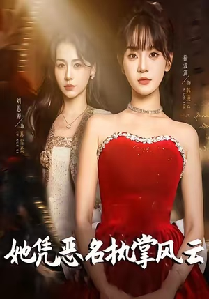 她凭恶名执掌风云（65集）红果免费短剧