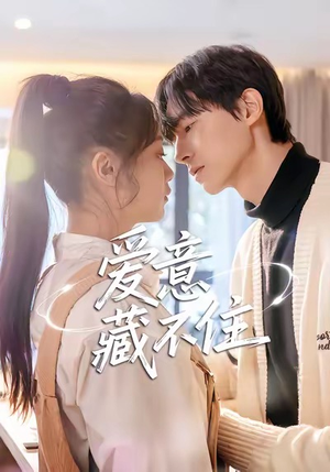 爱意藏不住(24集) 爱意藏不住(24集)短视频追剧推荐