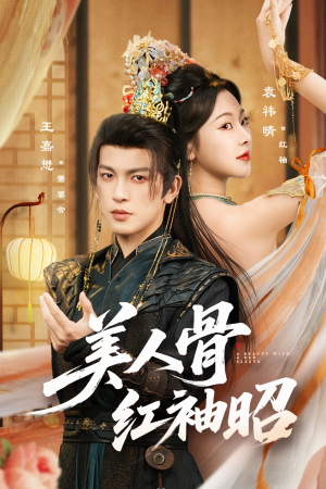 美人骨红袖昭(80集) 美人骨红袖昭(80集)在线看完整版