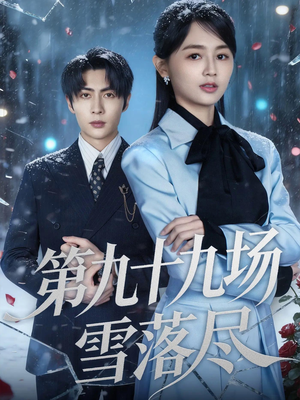 第九十九场雪落尽（51集）真的好看吗