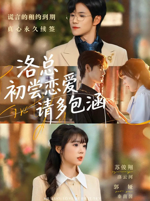 洛总初尝恋爱请多包涵（72集）评价怎么样