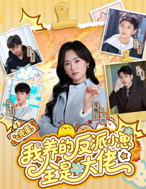 完蛋我养的反派小崽全是大佬（65集）小短剧抢先看