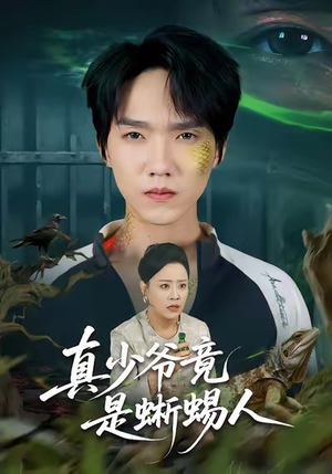 真少爷竟是蜥蜴人(60集) 真少爷竟是蜥蜴人(60集)精彩短剧后续