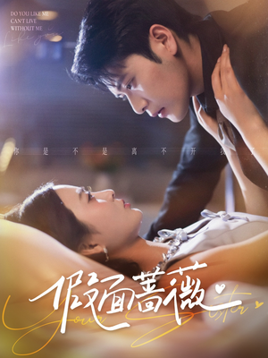 假面蔷薇（62集）好看上头的短剧