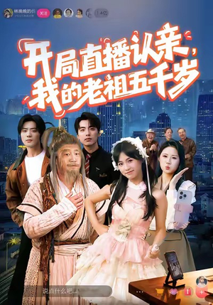 开局直播认亲,我的老祖五千岁(60集) 开局直播认亲,我的老祖五千岁(60集)全季一次看完