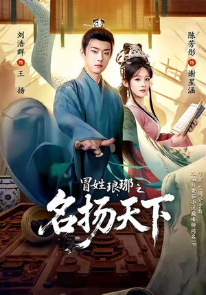 MX琅琊之MYTX（80集）看过的人都说好