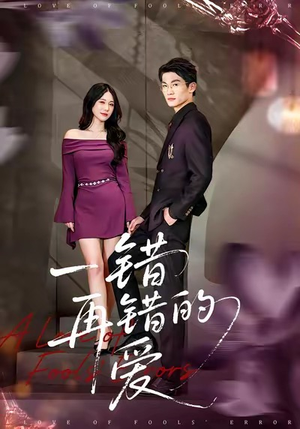 一错再错的爱（38集）河马免费短剧