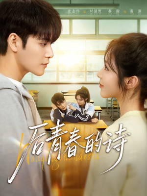 后青春的诗（85集）我真的爱了