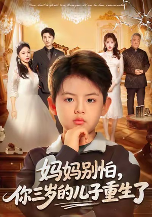 妈妈别怕,你三岁的儿子重生了(77集) 妈妈别怕,你三岁的儿子重生了(77集)一口气看完全集