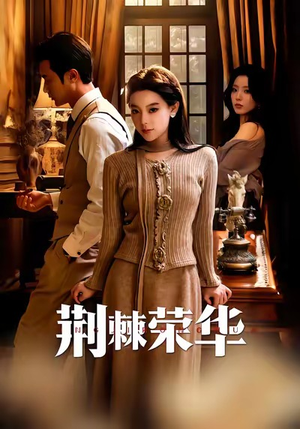 荆棘荣华（55集）在哪里可以看