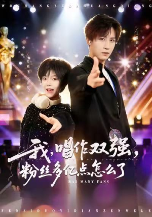 我，唱作双强，粉丝多亿点怎么了（81集）网络小短剧