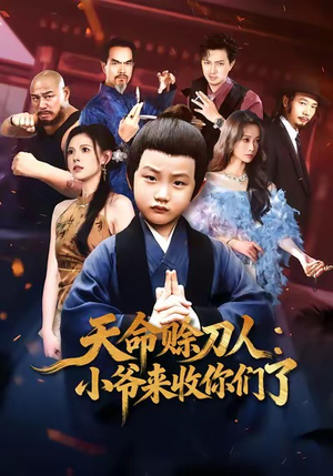 天命赊刀人小爷来收你们了（62集）免费短剧推荐