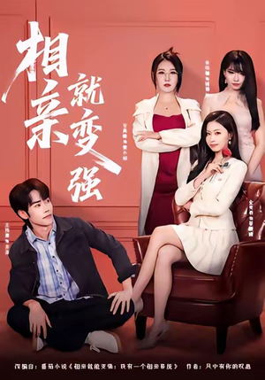 相亲就变强（73集）最火短剧热播中