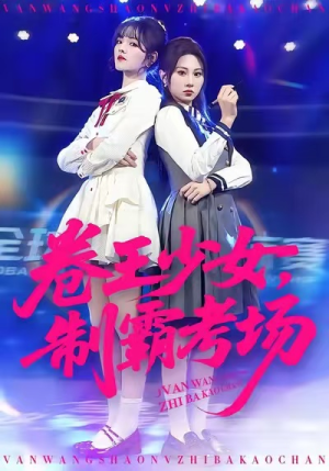 卷王少女，制霸考场（100集）太好看了短剧