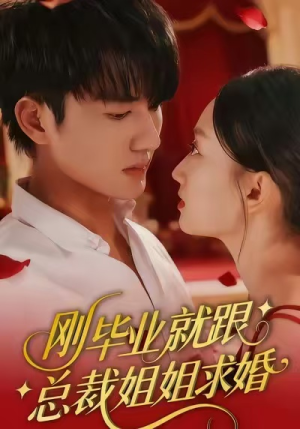 刚毕业就跟总裁姐姐求婚（68集）短剧小说在线看