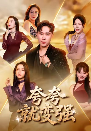 夸夸就变强（81集）短剧热播推荐