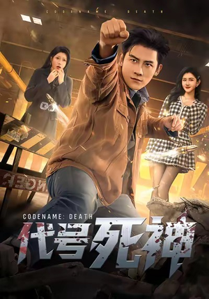 代号死神(74集) 代号死神(74集)在哪里看