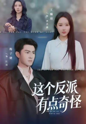 这个反派有点奇怪（83集）免费全集短剧