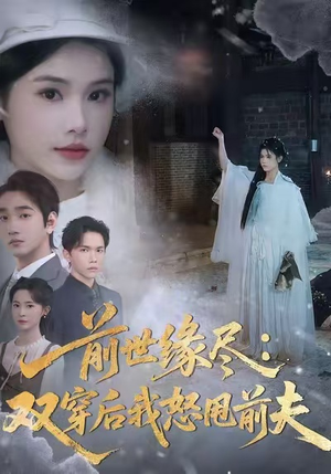 前世缘尽：双穿后我怒甩前夫（90集）女主角是谁