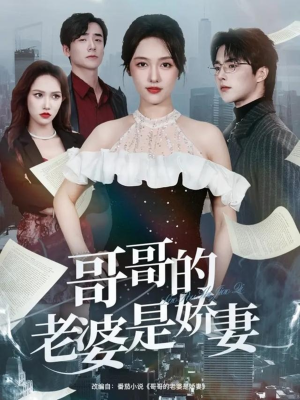 哥哥的老婆是娇妻（60集）短剧也太好看了