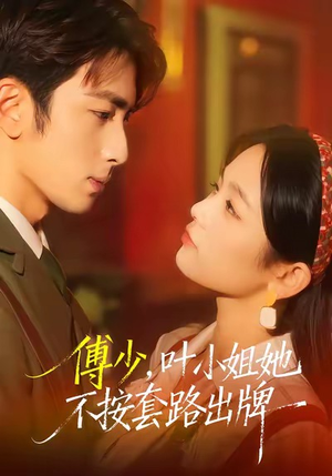 傅少，叶小姐她不按套路出牌（52集）精彩短剧来袭