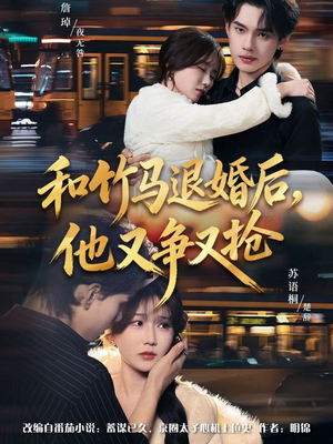 和竹马退婚后,他又争又抢(78集) 和竹马退婚后,他又争又抢(78集)高清无码免费看