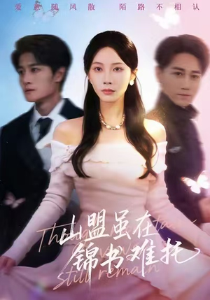 山盟虽在锦书难托（60集）小短剧推荐