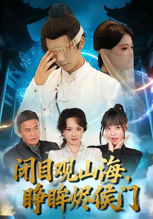 闭目观山海睁眸烬侯门（61集）精彩短剧推荐