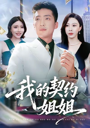 我的契约姐姐（80集）精彩短剧看全集