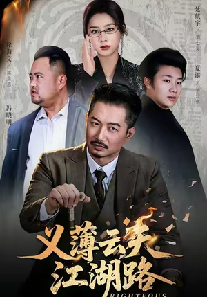 义薄云天江湖路&恩义无双（60集）免费版