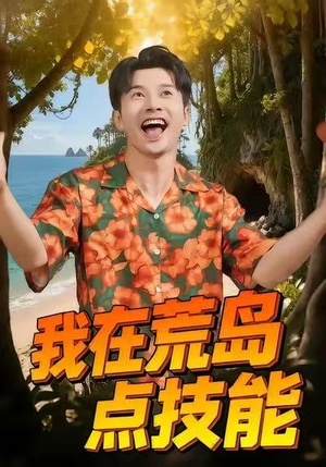 我在荒岛点技能（67集）这部短剧太好看