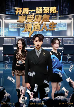 开局豪赌，享受肆意潇洒人生（80集）精彩短剧分享