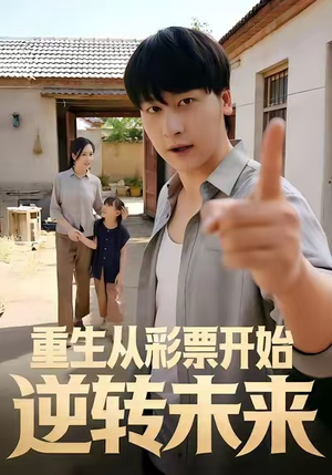 重生从彩票开始逆转未来（37集）超甜短剧抢先看