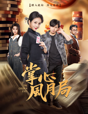 掌心风月局（80集）怎么看全集