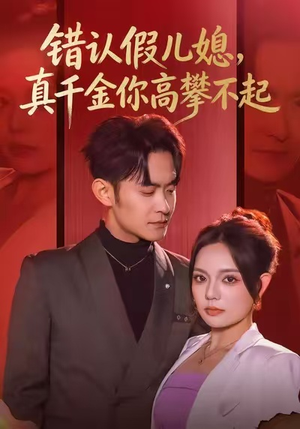 错认假儿媳，真千金你高攀不起（40集）火爆短剧抢先看