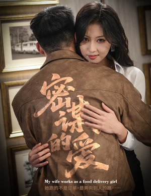 密谋的爱（75集）火爆短剧来袭